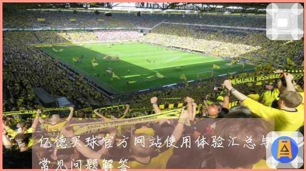亿德买球官方网站使用体验汇总与常见问题解答