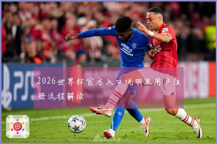 2026世界杯官方入口说明及用户注册流程解读