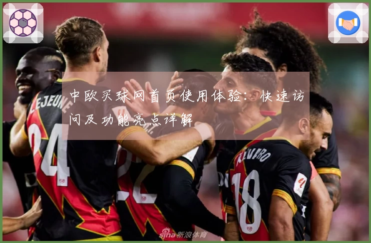 中欧买球网首页使用体验：快速访问及功能亮点详解
