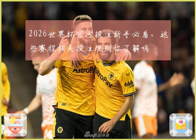 2026世界杯官方投注新手必看，这些赛程相关投注规则你了解吗