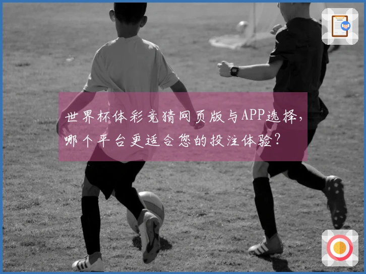 世界杯体彩竞猜网页版与APP选择，哪个平台更适合您的投注体验？