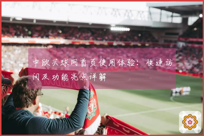 中欧买球网首页使用体验：快速访问及功能亮点详解